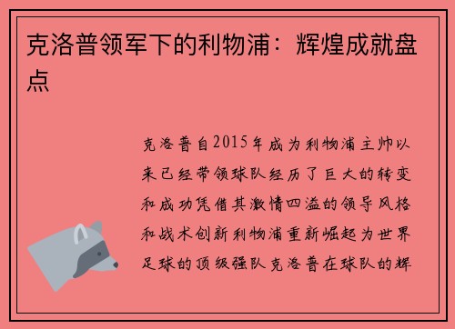 克洛普领军下的利物浦：辉煌成就盘点
