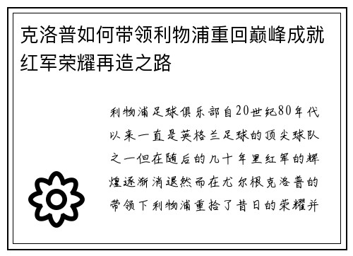 克洛普如何带领利物浦重回巅峰成就红军荣耀再造之路