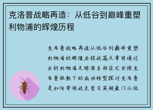 克洛普战略再造：从低谷到巅峰重塑利物浦的辉煌历程