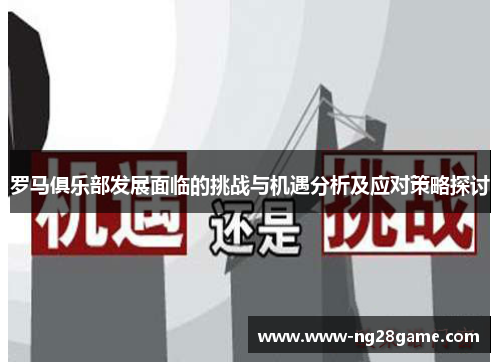 罗马俱乐部发展面临的挑战与机遇分析及应对策略探讨