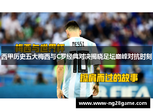 西甲历史五大梅西与C罗经典对决揭晓足坛巅峰对抗时刻