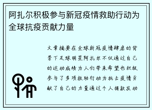 阿扎尔积极参与新冠疫情救助行动为全球抗疫贡献力量