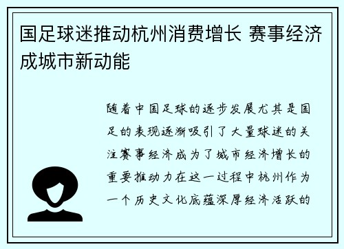 国足球迷推动杭州消费增长 赛事经济成城市新动能