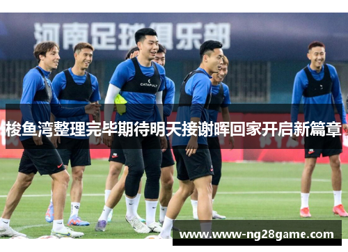 梭鱼湾整理完毕期待明天接谢晖回家开启新篇章