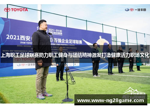 上海职工足球联赛助力职工健身与团结精神激发打造健康活力职场文化