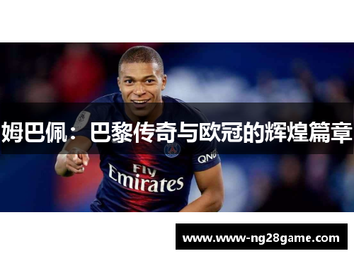 姆巴佩：巴黎传奇与欧冠的辉煌篇章