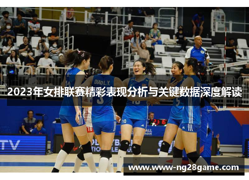2023年女排联赛精彩表现分析与关键数据深度解读