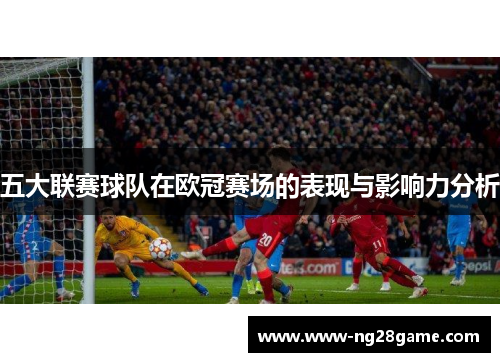 五大联赛球队在欧冠赛场的表现与影响力分析