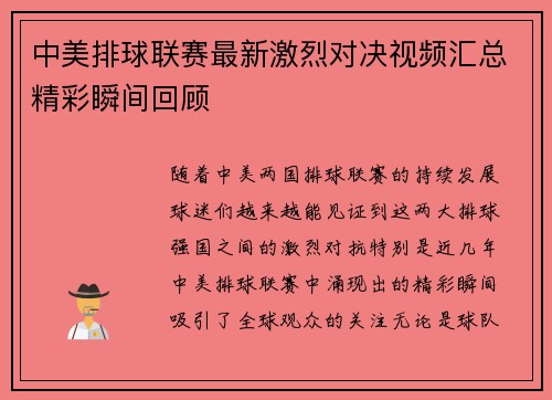 中美排球联赛最新激烈对决视频汇总精彩瞬间回顾