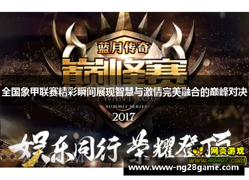 全国象甲联赛精彩瞬间展现智慧与激情完美融合的巅峰对决