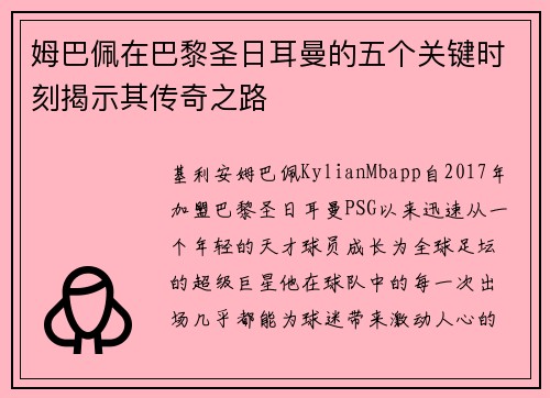 姆巴佩在巴黎圣日耳曼的五个关键时刻揭示其传奇之路