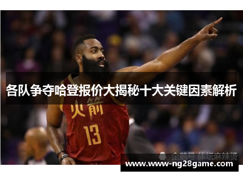 各队争夺哈登报价大揭秘十大关键因素解析