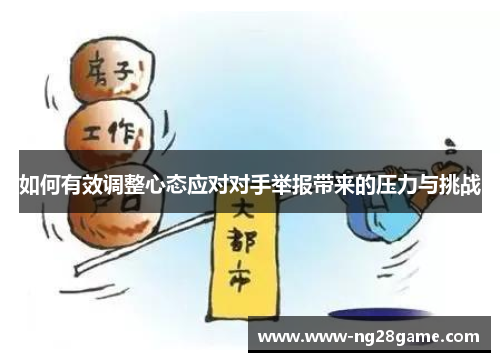 如何有效调整心态应对对手举报带来的压力与挑战