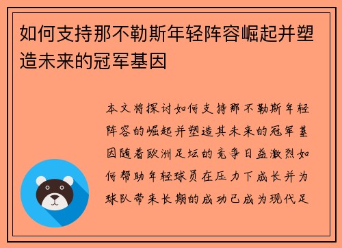 如何支持那不勒斯年轻阵容崛起并塑造未来的冠军基因