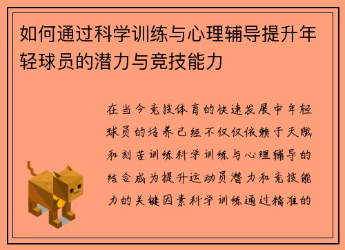 如何通过科学训练与心理辅导提升年轻球员的潜力与竞技能力