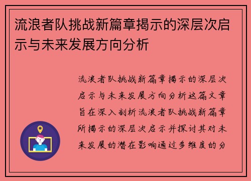流浪者队挑战新篇章揭示的深层次启示与未来发展方向分析