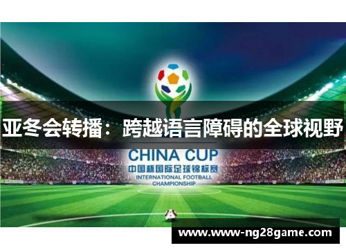 亚冬会转播：跨越语言障碍的全球视野