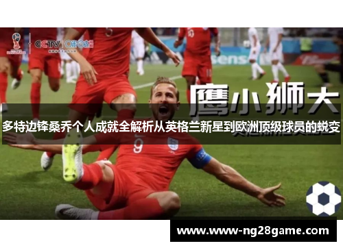 多特边锋桑乔个人成就全解析从英格兰新星到欧洲顶级球员的蜕变