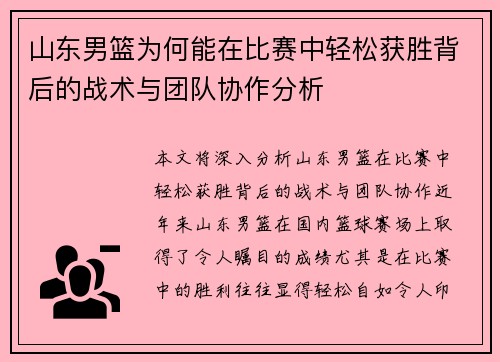 山东男篮为何能在比赛中轻松获胜背后的战术与团队协作分析