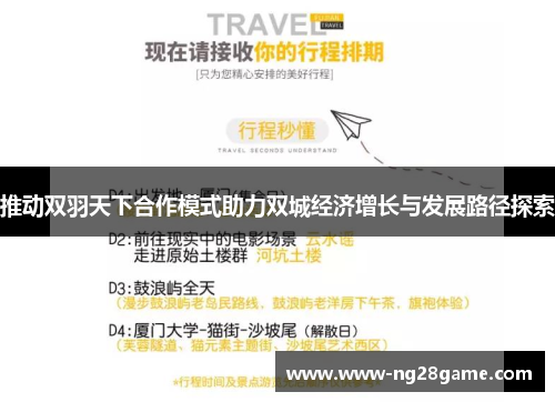 推动双羽天下合作模式助力双城经济增长与发展路径探索
