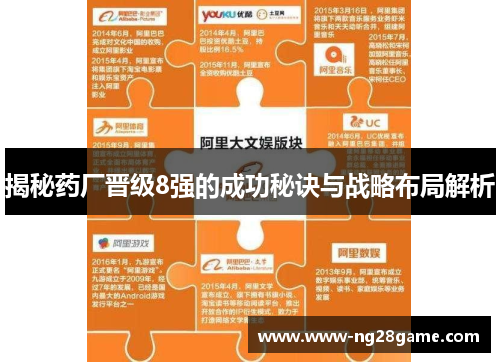 揭秘药厂晋级8强的成功秘诀与战略布局解析