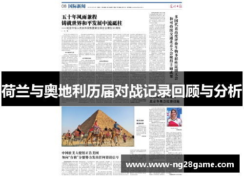 荷兰与奥地利历届对战记录回顾与分析