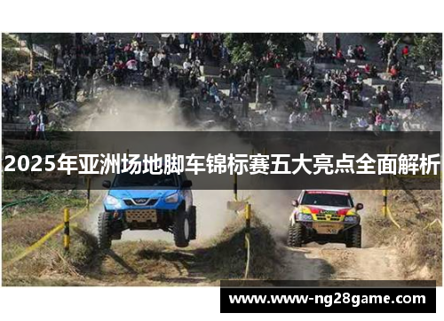 2025年亚洲场地脚车锦标赛五大亮点全面解析