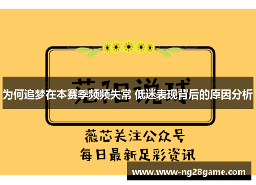 为何追梦在本赛季频频失常 低迷表现背后的原因分析