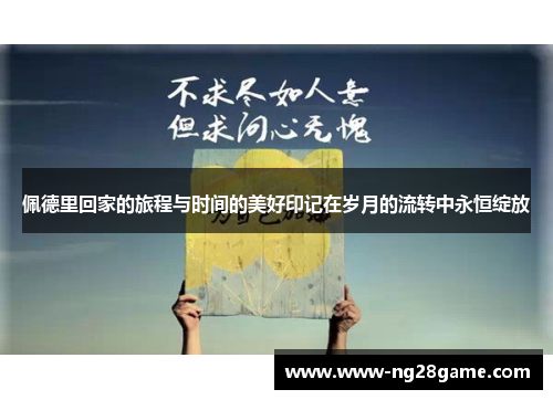 佩德里回家的旅程与时间的美好印记在岁月的流转中永恒绽放