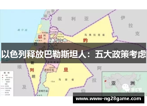 以色列释放巴勒斯坦人：五大政策考虑