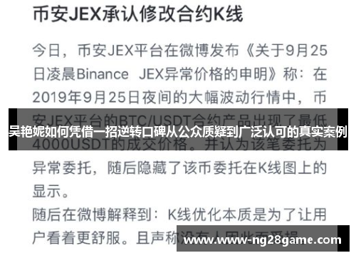 吴艳妮如何凭借一招逆转口碑从公众质疑到广泛认可的真实案例