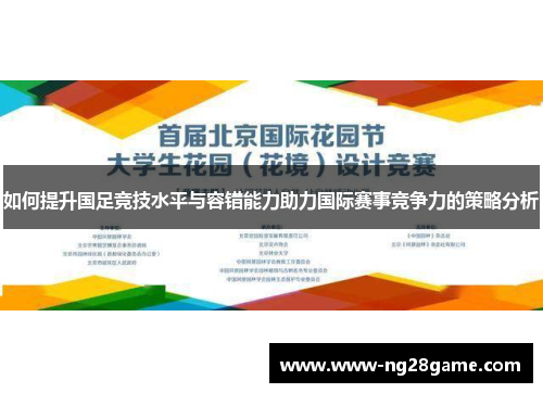 如何提升国足竞技水平与容错能力助力国际赛事竞争力的策略分析