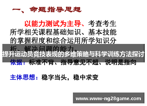 提升运动员竞技表现的多维策略与科学训练方法探讨
