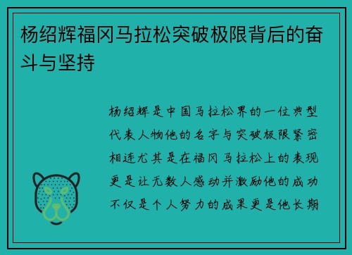 杨绍辉福冈马拉松突破极限背后的奋斗与坚持