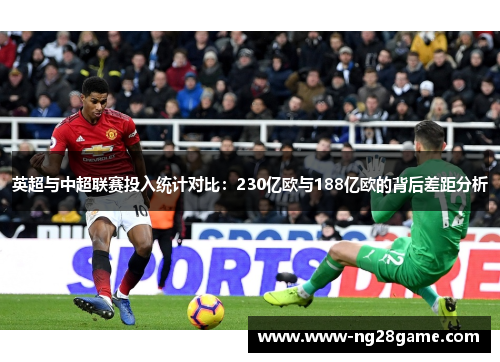 英超与中超联赛投入统计对比：230亿欧与188亿欧的背后差距分析