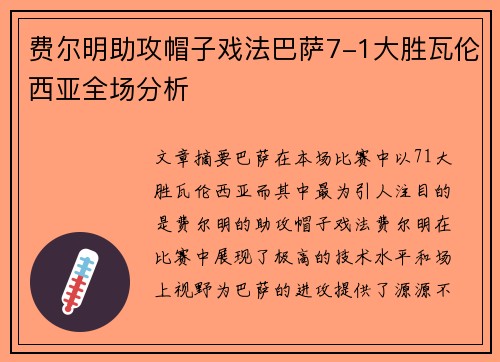 费尔明助攻帽子戏法巴萨7-1大胜瓦伦西亚全场分析