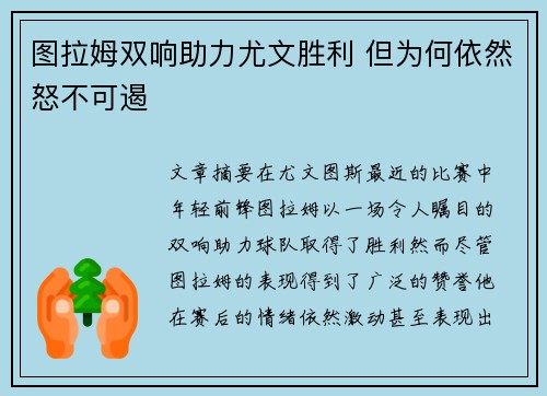 图拉姆双响助力尤文胜利 但为何依然怒不可遏
