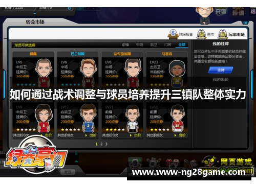 如何通过战术调整与球员培养提升三镇队整体实力