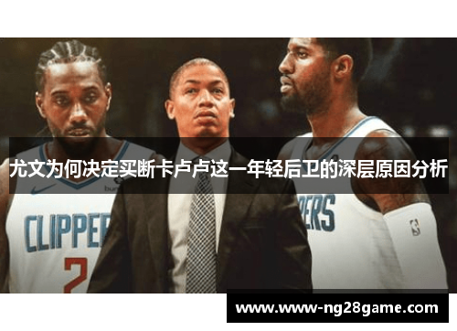 尤文为何决定买断卡卢卢这一年轻后卫的深层原因分析