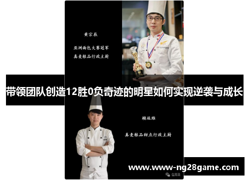 带领团队创造12胜0负奇迹的明星如何实现逆袭与成长