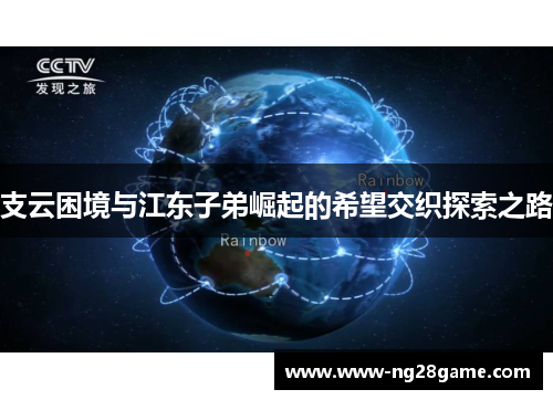 支云困境与江东子弟崛起的希望交织探索之路