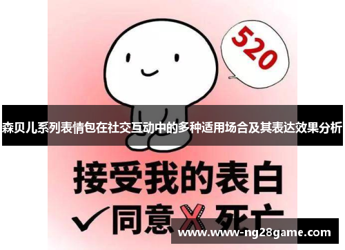 森贝儿系列表情包在社交互动中的多种适用场合及其表达效果分析