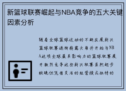 新篮球联赛崛起与NBA竞争的五大关键因素分析