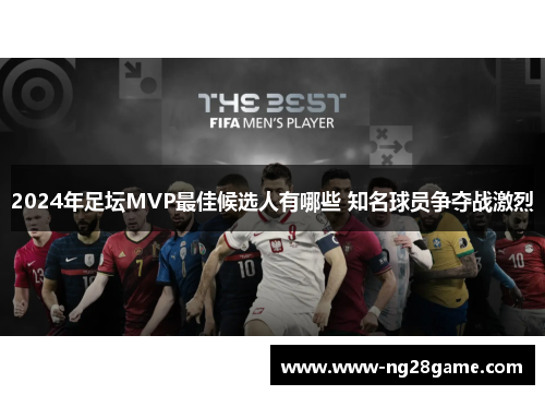 2024年足坛MVP最佳候选人有哪些 知名球员争夺战激烈