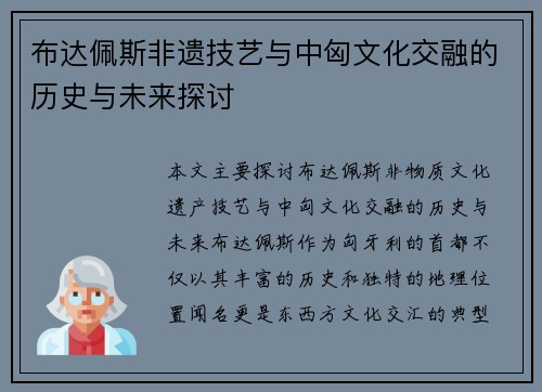 布达佩斯非遗技艺与中匈文化交融的历史与未来探讨