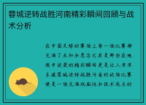蓉城逆转战胜河南精彩瞬间回顾与战术分析