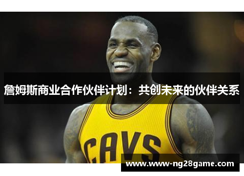 詹姆斯商业合作伙伴计划：共创未来的伙伴关系