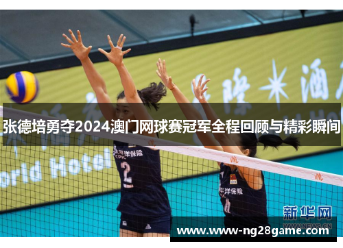 张德培勇夺2024澳门网球赛冠军全程回顾与精彩瞬间