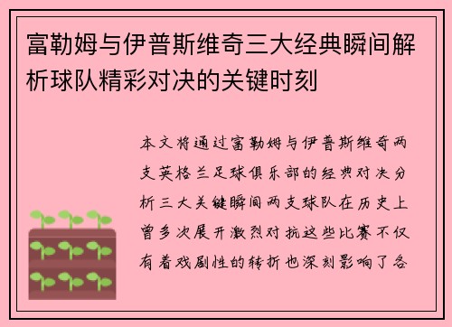 富勒姆与伊普斯维奇三大经典瞬间解析球队精彩对决的关键时刻