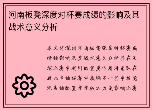 河南板凳深度对杯赛成绩的影响及其战术意义分析